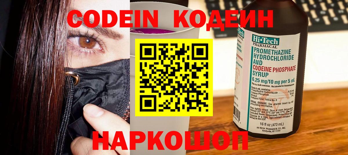 Озёрск  Кодеин Purple Drank  Вход с VPN  Codein напиток Lean (лин) 